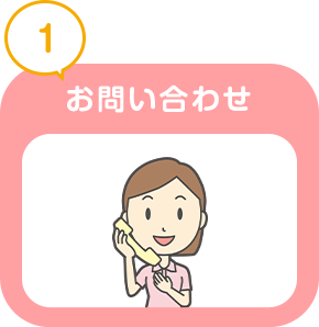 お問い合わせ
