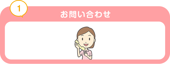 お問い合わせ