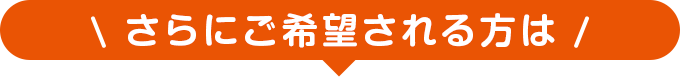 さらにご希望される方は